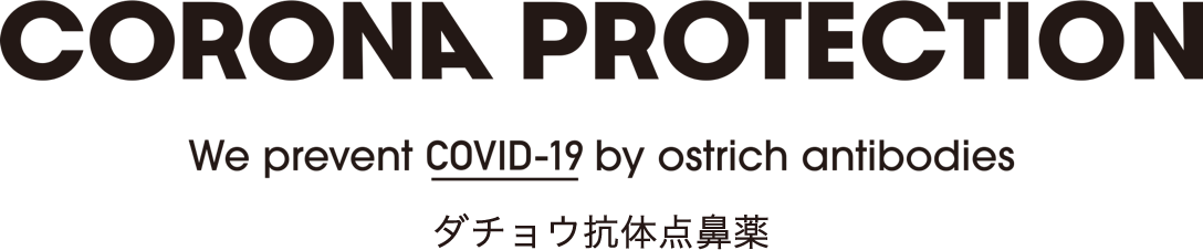 CORONA PROTECTION We prevent COVID-19 by ostrich antibodies